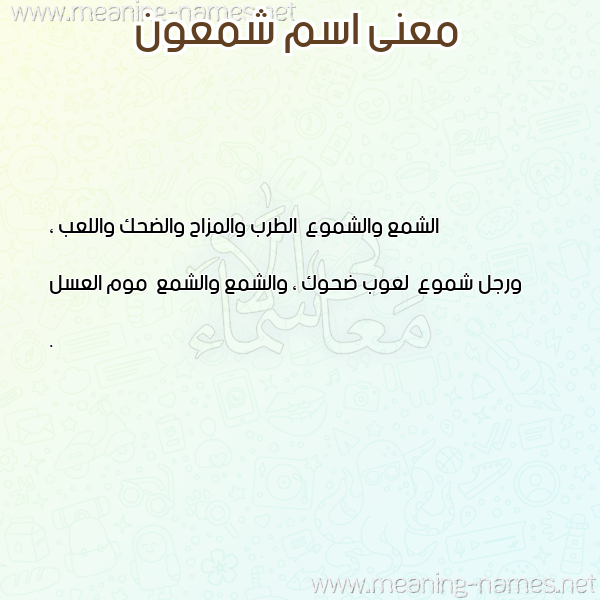 صورة اسم شمعون SHMAON معاني الأسماء على صورة صورة اسم شمعون SHMAON معاني الأسماء على صورة