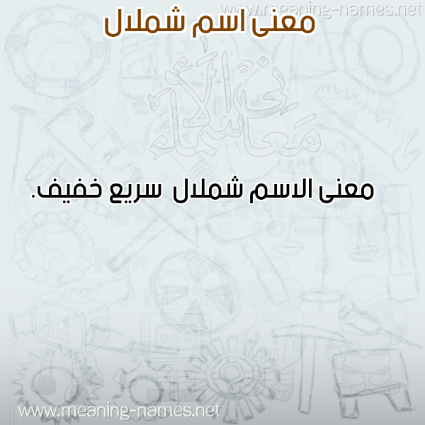 صورة اسم شملال Shmlal معاني الأسماء على صورة صورة اسم شملال Shmlal معاني الأسماء على صورة