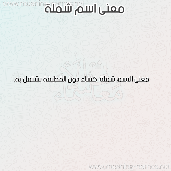 صورة اسم شملة Shmlh معاني الأسماء على صورة صورة اسم شملة Shmlh معاني الأسماء على صورة