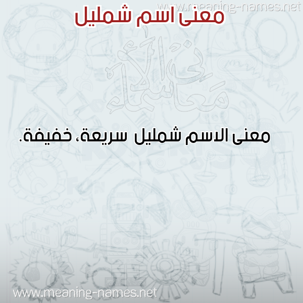 صورة اسم شمليل Shmlyl معاني الأسماء على صورة صورة اسم شمليل Shmlyl معاني الأسماء على صورة