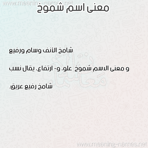 معاني الأسماء على صورة صورة اسم شموخ Shmwkh معاني الأسماء على صورة صورة اسم شموخ Shmwkh