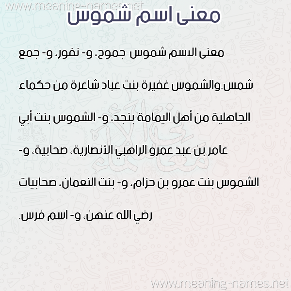 صورة اسم شموس Shmws معاني الأسماء على صورة صورة اسم شموس Shmws معاني الأسماء على صورة