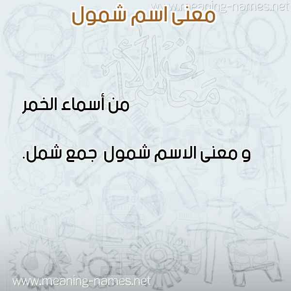 صورة اسم شمول Shmwl معاني الأسماء على صورة