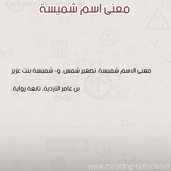 صورة اسم شميسة Shmys'h معاني الأسماء على صورة صورة اسم شميسة Shmys'h معاني الأسماء على صورة