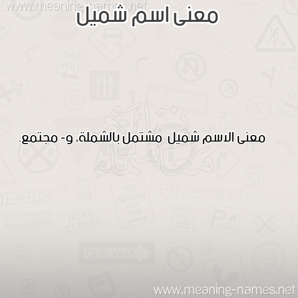 معاني الأسماء على صورة صورة اسم شميل Shmyl معاني الأسماء على صورة صورة اسم شميل Shmyl