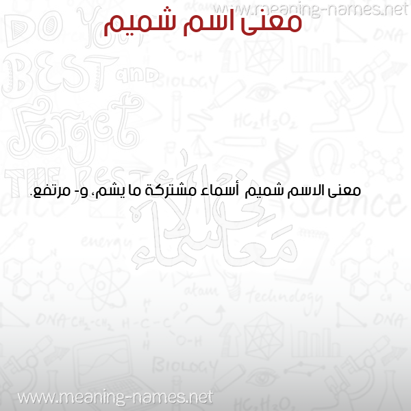 صورة اسم شميم Shmym معاني الأسماء على صورة صورة اسم شميم Shmym معاني الأسماء على صورة