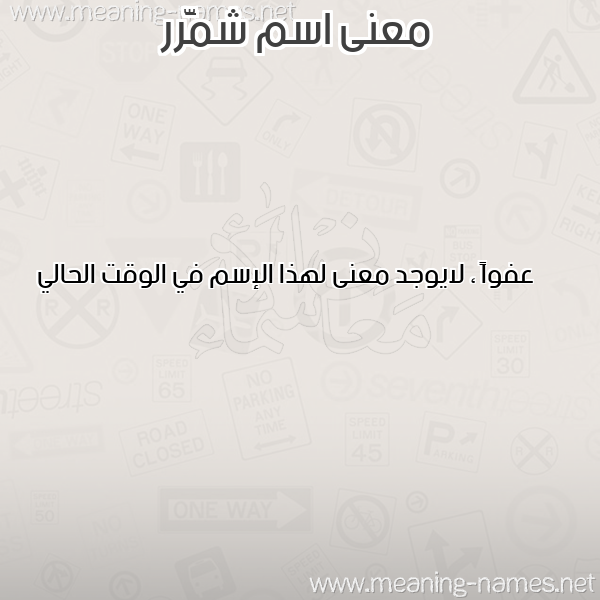 صورة اسم شمَّرر Shammar معاني الأسماء على صورة صورة اسم شمَّرر Shammar معاني الأسماء على صورة