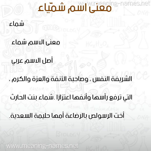 صورة اسم شمَّياء Shamma معاني الأسماء على صورة