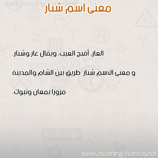 صورة اسم شنار Shnar معاني الأسماء على صورة صورة اسم شنار Shnar معاني الأسماء على صورة