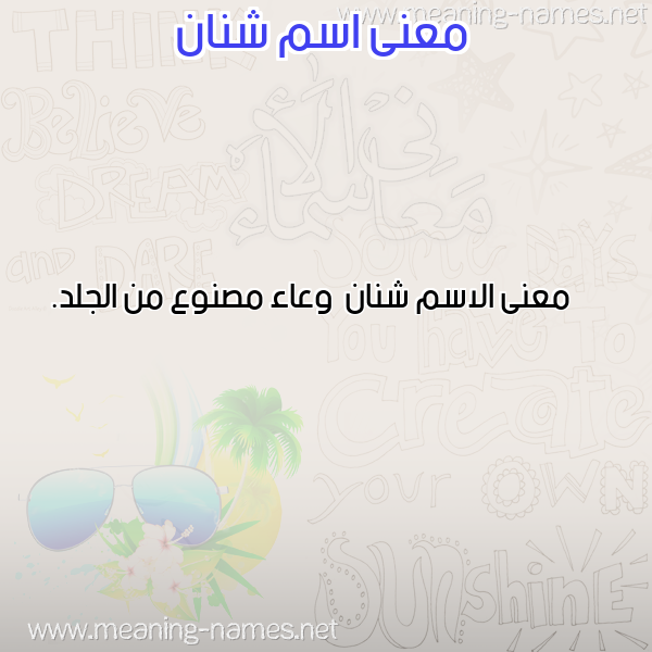 صورة اسم شنان Shnan معاني الأسماء على صورة صورة اسم شنان Shnan معاني الأسماء على صورة