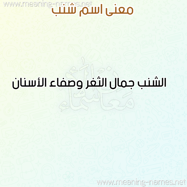 صورة اسم شنب SHNB معاني الأسماء على صورة صورة اسم شنب SHNB معاني الأسماء على صورة