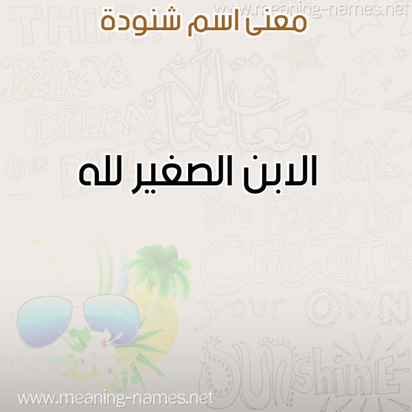 صورة اسم شنودة SHNODH معاني الأسماء على صورة صورة اسم شنودة SHNODH معاني الأسماء على صورة