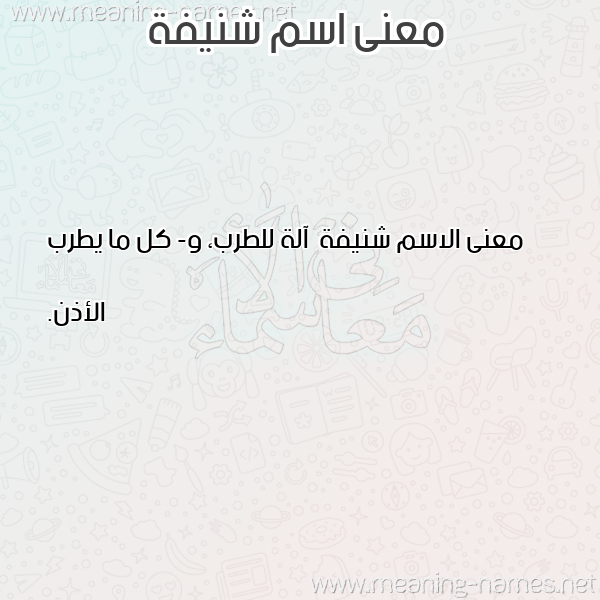 صورة اسم شنيفة Shnyfh معاني الأسماء على صورة صورة اسم شنيفة Shnyfh معاني الأسماء على صورة