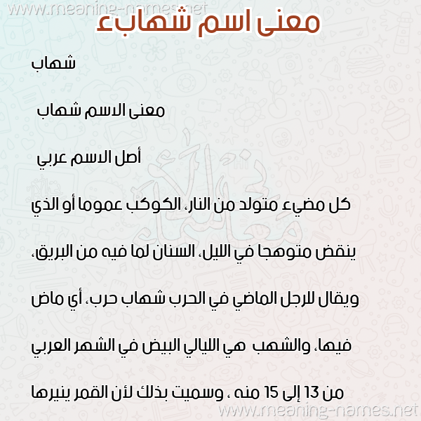 صورة اسم شهابء Shehab معاني الأسماء على صورة صورة اسم شهابء Shehab معاني الأسماء على صورة