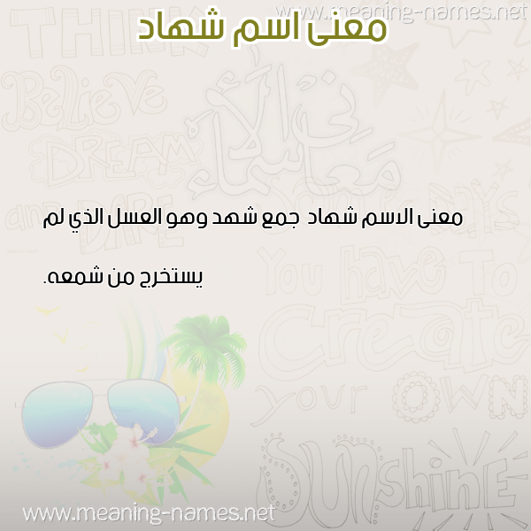 صورة اسم شهاد Shhad معاني الأسماء على صورة صورة اسم شهاد Shhad معاني الأسماء على صورة