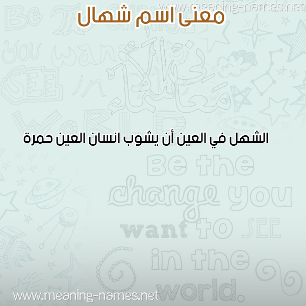صورة اسم شهال SHHAL معاني الأسماء على صورة صورة اسم شهال SHHAL معاني الأسماء على صورة
