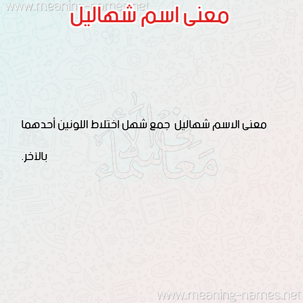صورة اسم شهاليل Shhalyl معاني الأسماء على صورة صورة اسم شهاليل Shhalyl معاني الأسماء على صورة