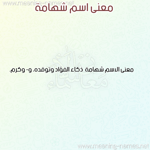 صورة اسم شهامة Shhamh معاني الأسماء على صورة صورة اسم شهامة Shhamh معاني الأسماء على صورة