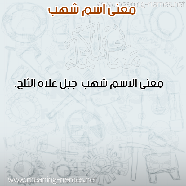 صورة اسم شهب Shhb معاني الأسماء على صورة صورة اسم شهب Shhb معاني الأسماء على صورة