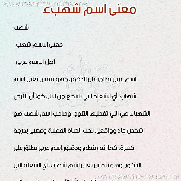 صورة اسم شهبء Shahab معاني الأسماء على صورة صورة اسم شهبء Shahab معاني الأسماء على صورة