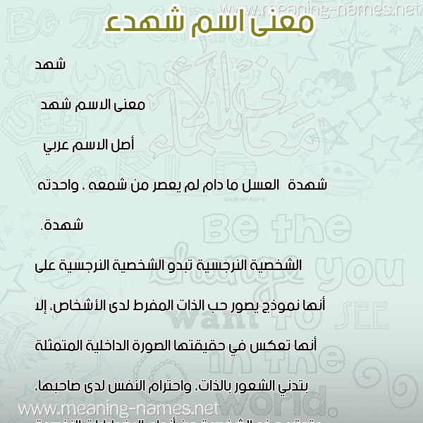 صورة اسم شهدء Shahdan معاني الأسماء على صورة صورة اسم شهدء Shahdan معاني الأسماء على صورة