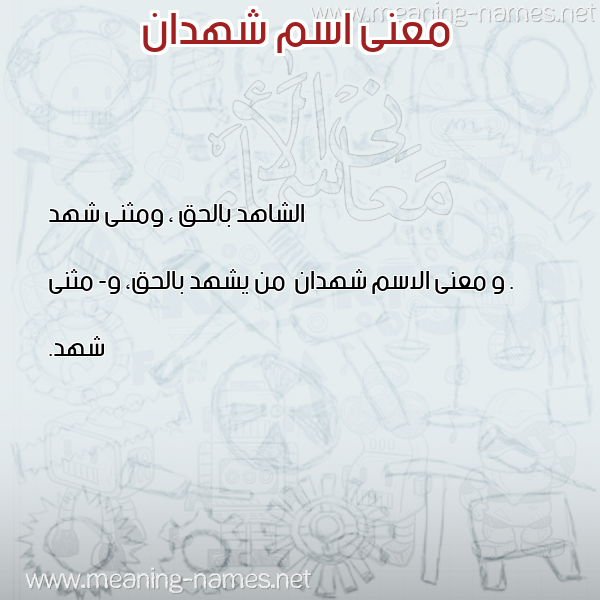 صورة اسم شهدان Shhdan معاني الأسماء على صورة صورة اسم شهدان Shhdan معاني الأسماء على صورة