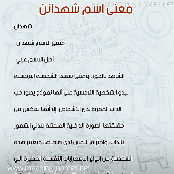 صورة اسم شهدانن Shahdan معاني الأسماء على صورة صورة اسم شهدانن Shahdan معاني الأسماء على صورة
