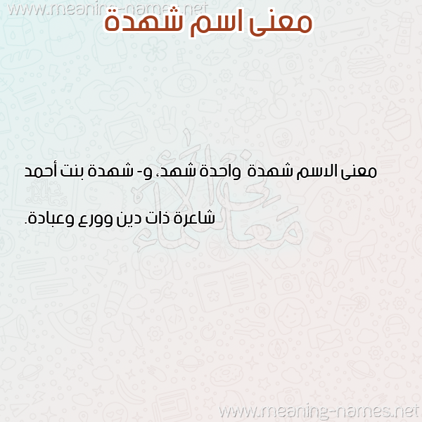 صورة اسم شهدة Shhd'h معاني الأسماء على صورة صورة اسم شهدة Shhd'h معاني الأسماء على صورة