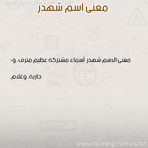 صورة اسم شهدر Shhdr معاني الأسماء على صورة صورة اسم شهدر Shhdr معاني الأسماء على صورة