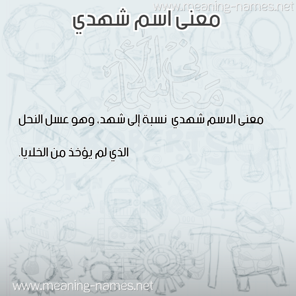 صورة اسم شهدي Shhdy معاني الأسماء على صورة صورة اسم شهدي Shhdy معاني الأسماء على صورة