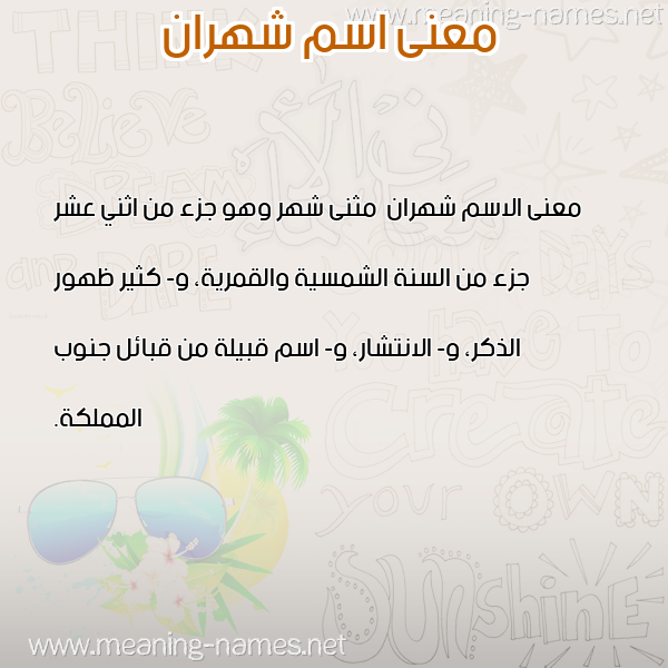 صورة اسم شهران Shhran معاني الأسماء على صورة صورة اسم شهران Shhran معاني الأسماء على صورة