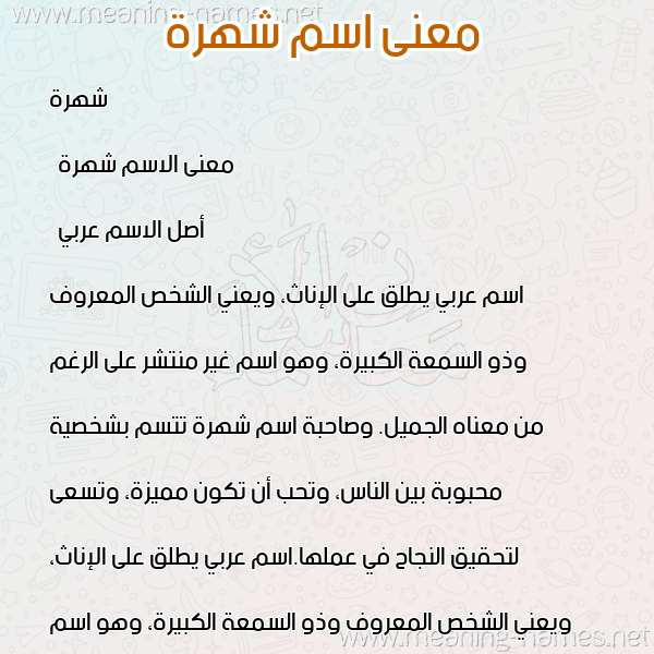 صورة اسم شهرة Shohra معاني الأسماء على صورة صورة اسم شهرة Shohra معاني الأسماء على صورة