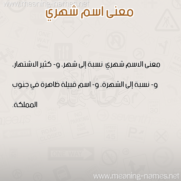 صورة اسم شهري Shhry معاني الأسماء على صورة صورة اسم شهري Shhry معاني الأسماء على صورة