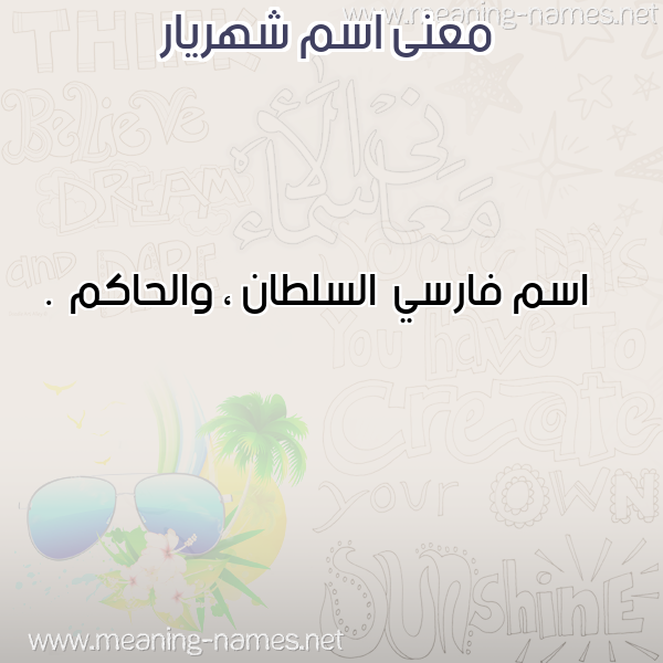 صورة اسم شهريار Shahriar معاني الأسماء على صورة صورة اسم شهريار Shahriar معاني الأسماء على صورة