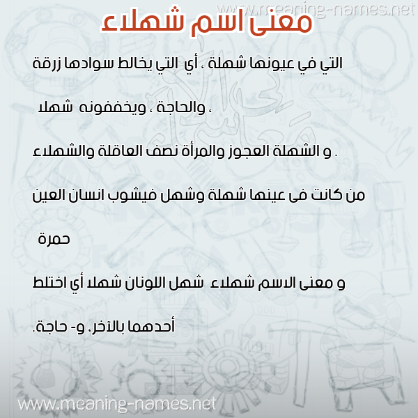 صورة اسم شهلاء Shhlaa معاني الأسماء على صورة صورة اسم شهلاء Shhlaa معاني الأسماء على صورة