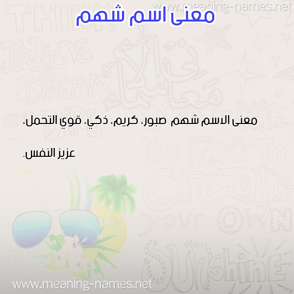 صورة اسم شهم Shhm معاني الأسماء على صورة صورة اسم شهم Shhm معاني الأسماء على صورة