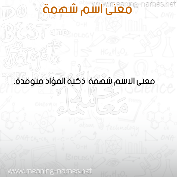 معاني الأسماء على صورة صورة اسم شهمة Shhmh معاني الأسماء على صورة صورة اسم شهمة Shhmh