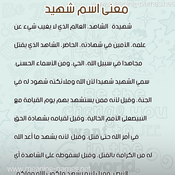 صورة اسم شهيد Shhyd معاني الأسماء على صورة صورة اسم شهيد Shhyd معاني الأسماء على صورة