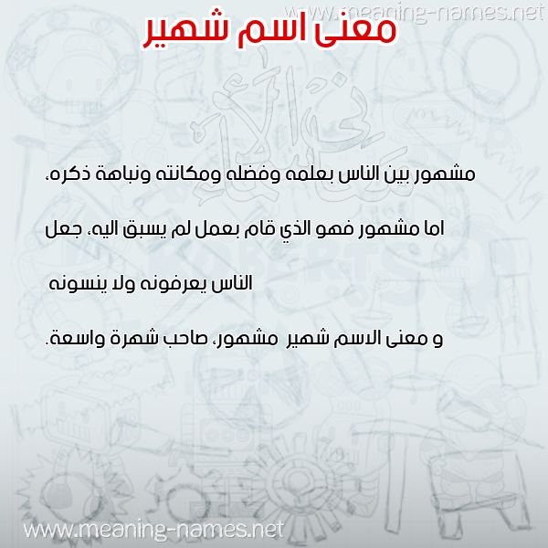 صورة اسم شهير Shhyr معاني الأسماء على صورة صورة اسم شهير Shhyr معاني الأسماء على صورة
