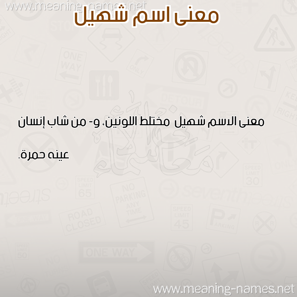 صورة اسم شهيل Shhyl معاني الأسماء على صورة