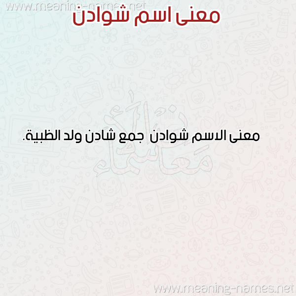 صورة اسم شوادن Shwadn معاني الأسماء على صورة صورة اسم شوادن Shwadn معاني الأسماء على صورة