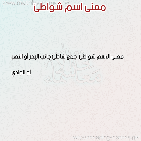 صورة اسم شواطئ Shwat'i معاني الأسماء على صورة