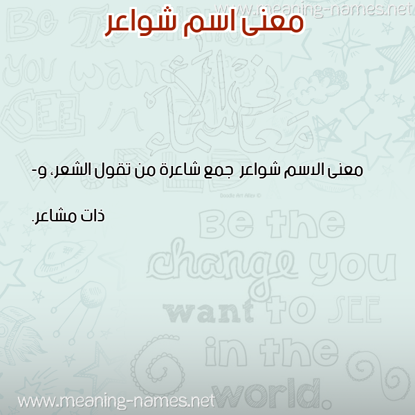 صورة اسم شواعر Shwa'r معاني الأسماء على صورة