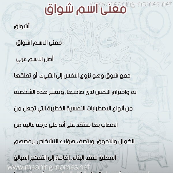 صورة اسم شواق Ashwaq معاني الأسماء على صورة صورة اسم شواق Ashwaq معاني الأسماء على صورة