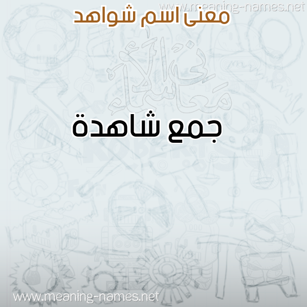صورة اسم شواهد SHOAHD معاني الأسماء على صورة صورة اسم شواهد SHOAHD معاني الأسماء على صورة