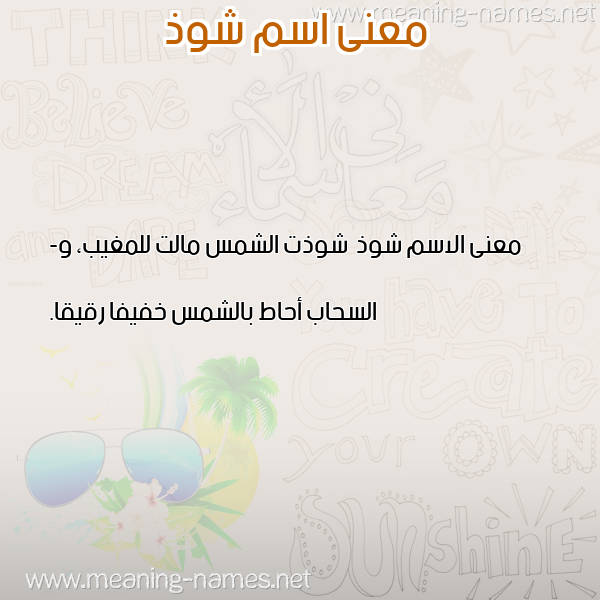 صورة اسم شوذ Shwdh معاني الأسماء على صورة صورة اسم شوذ Shwdh معاني الأسماء على صورة