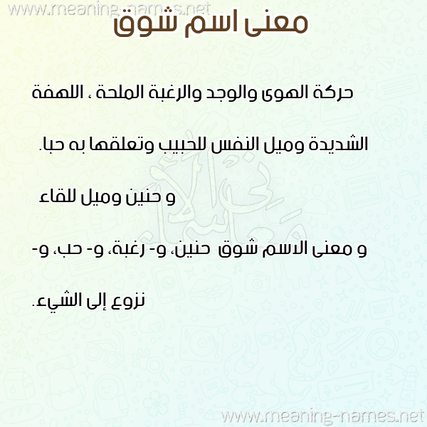 صورة اسم شوق Shok معاني الأسماء على صورة صورة اسم شوق Shok معاني الأسماء على صورة