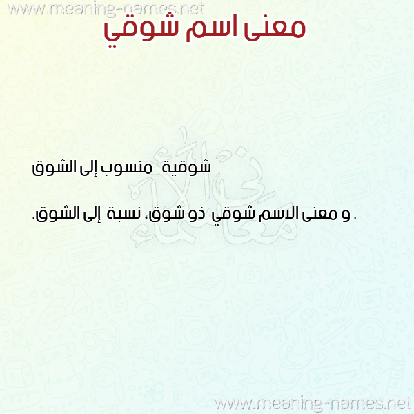 معاني الأسماء على صورة صورة اسم شوقي Shwky معاني الأسماء على صورة صورة اسم شوقي Shwky