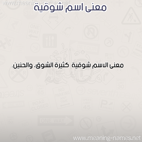 صورة اسم شوقية Shwqyh معاني الأسماء على صورة صورة اسم شوقية Shwqyh معاني الأسماء على صورة