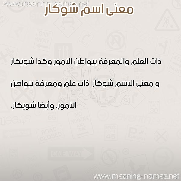 صورة اسم شوكار Shwkar معاني الأسماء على صورة صورة اسم شوكار Shwkar معاني الأسماء على صورة